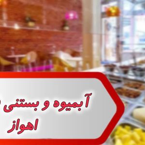 بانک شماره آبمیوه و بستنی فروشی اهواز