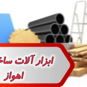 بانک شماره ابزار آلات ساختمانی اهواز