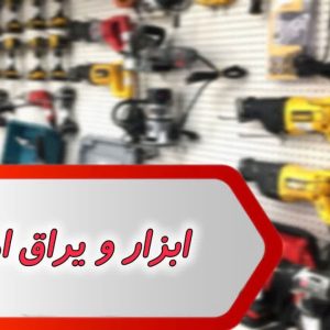 بانک شماره ابزار و یراق اهواز