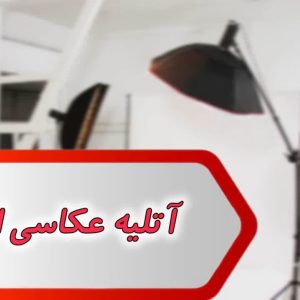 بانک شماره آتلیه عکاسی اهواز