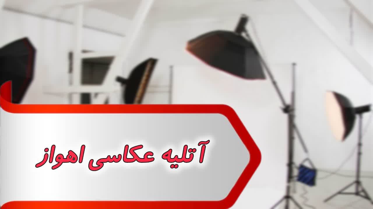 photo_2024-09-08_09-09-43 بانک شماره آتلیه عکاسی اهواز