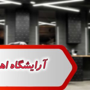 بانک شماره آرایشگاه اهواز