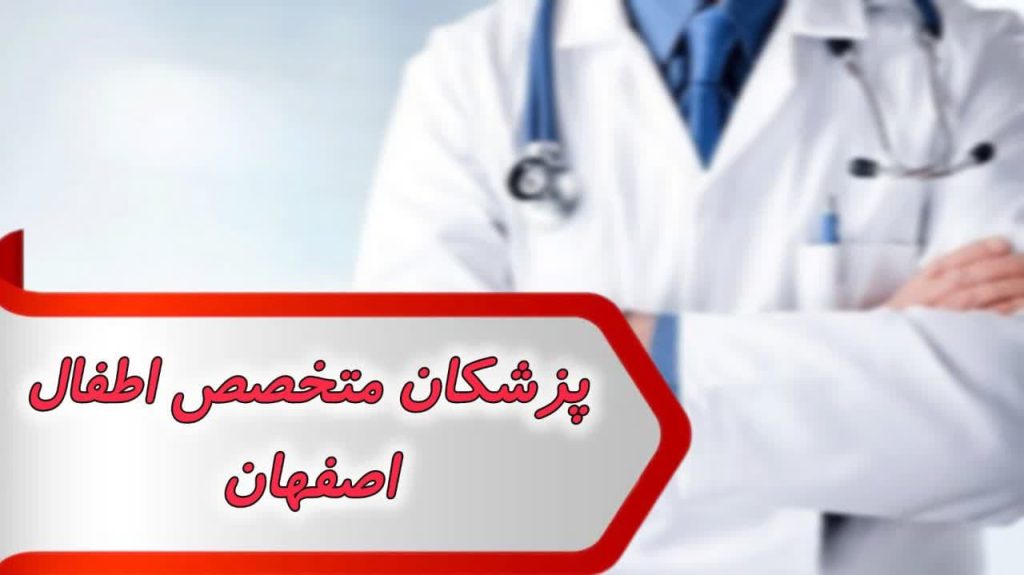 بانک شماره پزشکان متخصص اطفال اصفهان