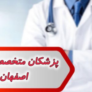 بانک شماره پزشکان متخصص اطفال اصفهان