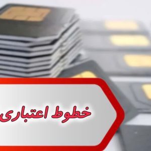 بانک شماره خطوط اعتباری اصفهان