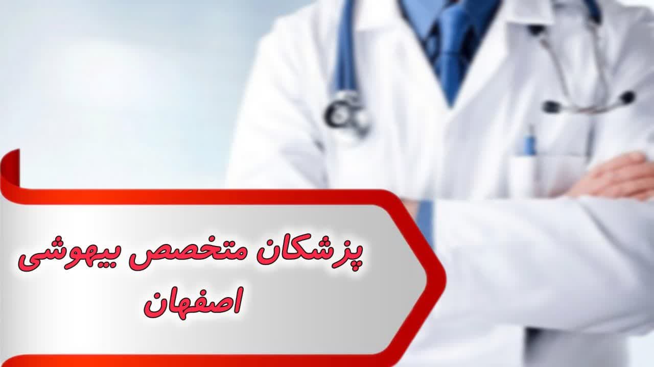 photo_2024-09-08_15-37-45 بانک شماره پزشکان متخصص بیهوشی اصفهان