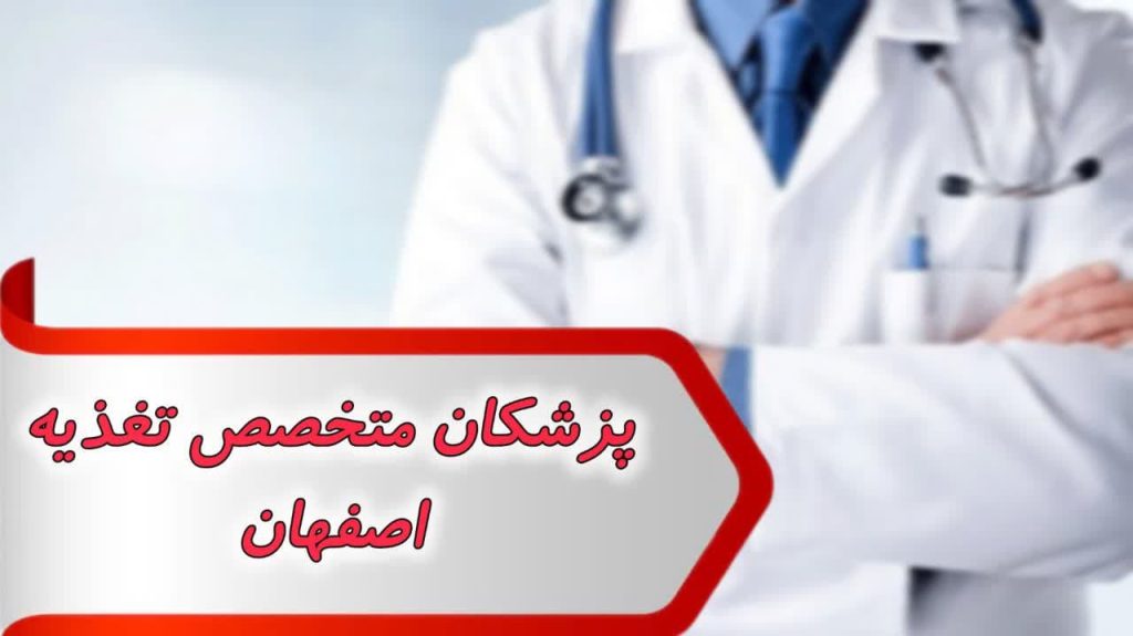بانک شماره پزشکان متخصص تغذیه اصفهان