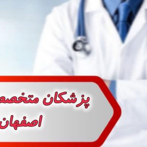 بانک شماره پزشکان متخصص تغذیه اصفهان