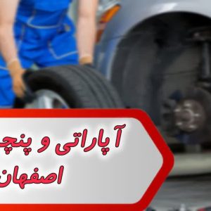 بانک شماره آپاراتی و پنچرگیری اصفهان