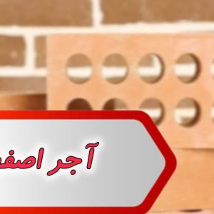 بانک شماره آجر اصفهان