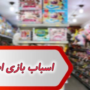 بانک شماره اسباب بازی اصفهان
