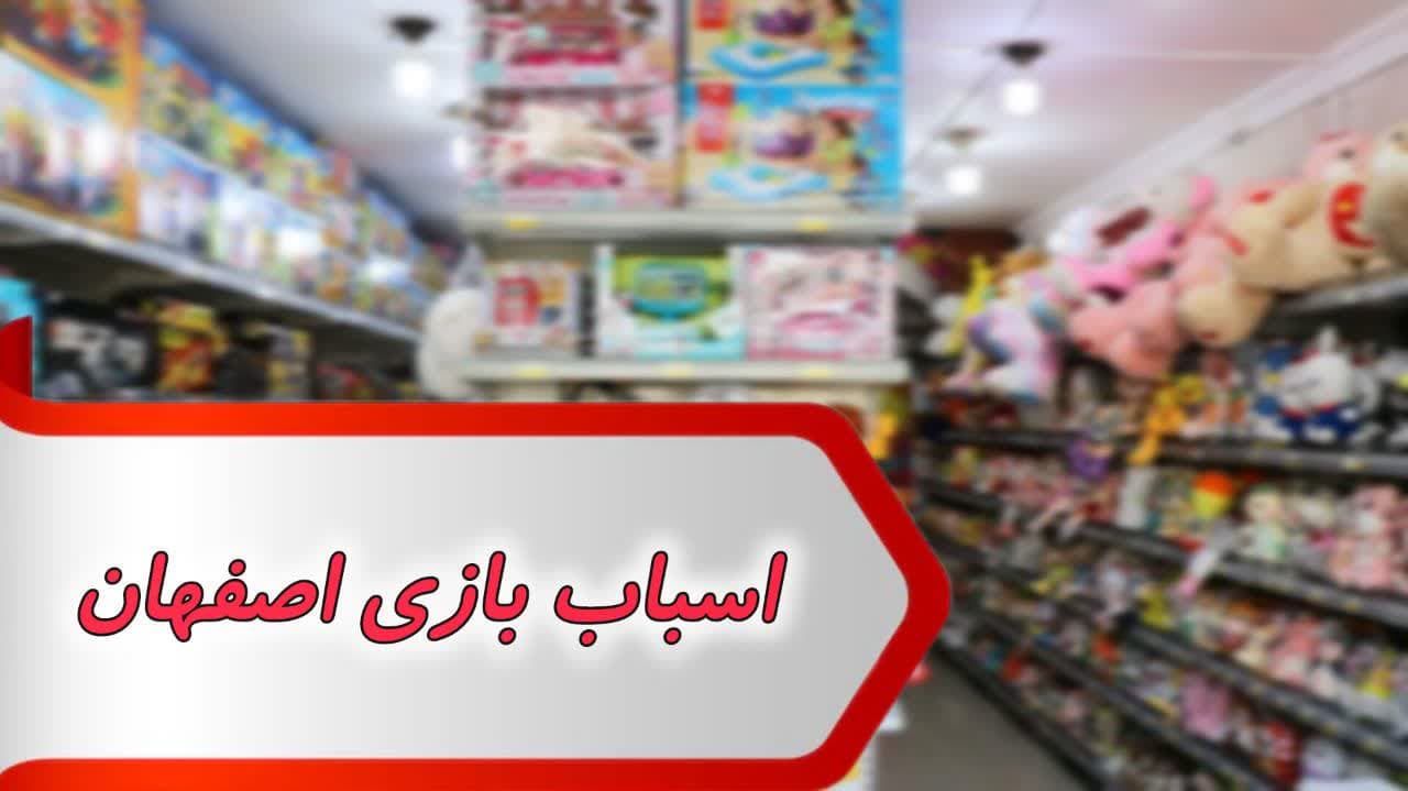 photo_2024-09-08_15-38-04 بانک شماره اسباب بازی اصفهان