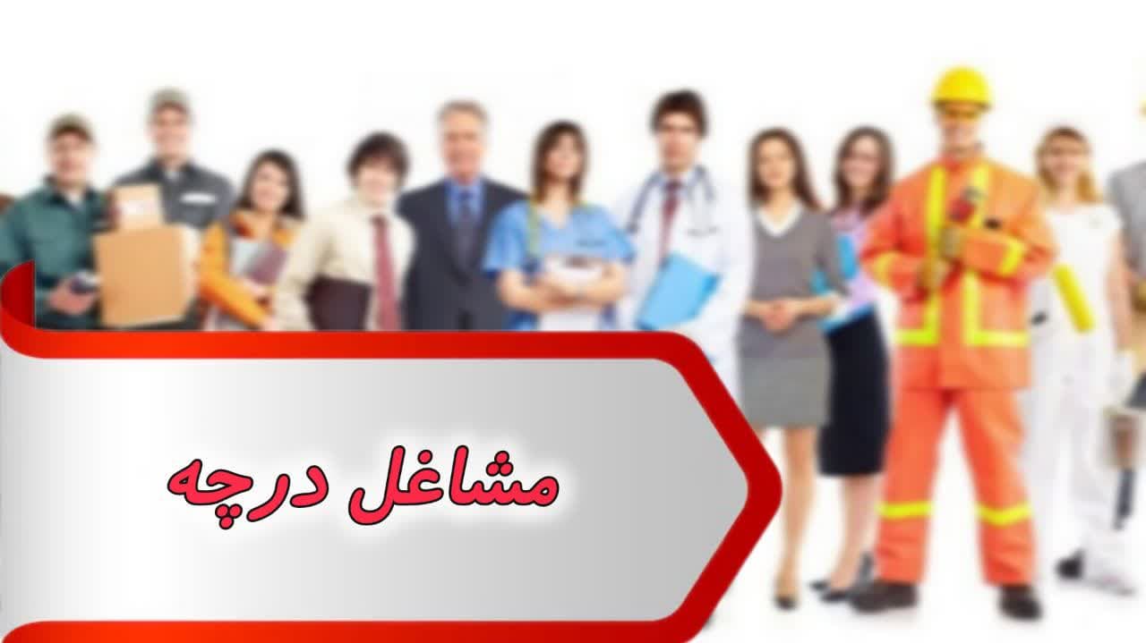photo_2024-09-09_09-34-17 بانک شماره مشاغل درچه