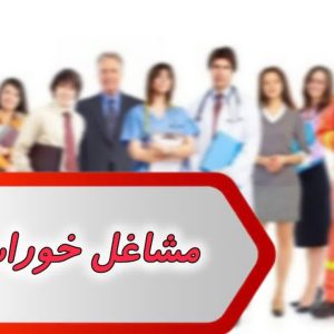 بانک شماره مشاغل خوراسگان