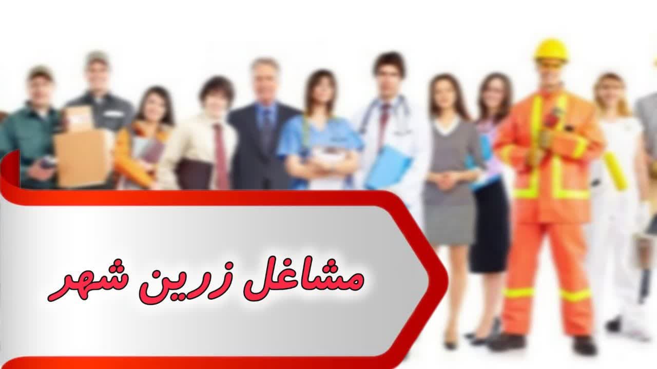 photo_2024-09-09_09-34-20 بانک شماره مشاغل زرین شهر - تصویر 1