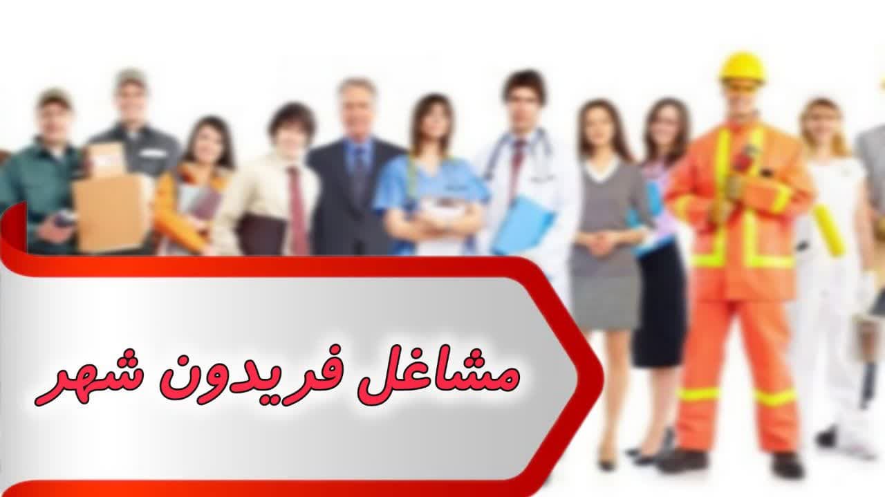 photo_2024-09-09_09-34-29 بانک شماره مشاغل فریدون شهر