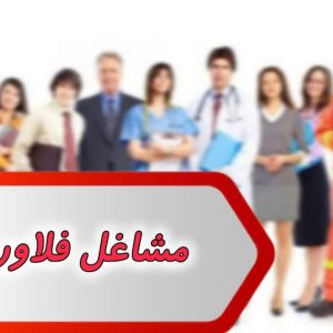 بانک شماره مشاغل فلاورجان