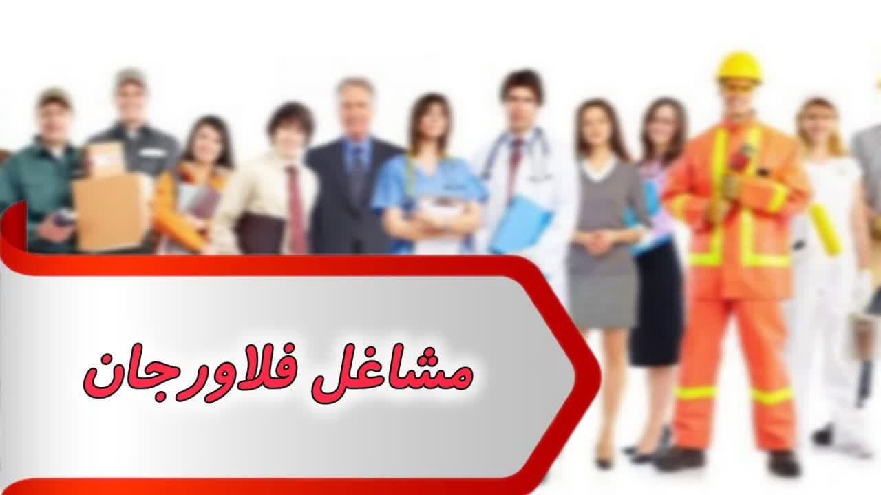 photo_2024-09-09_09-34-31 بانک شماره مشاغل فلاورجان
