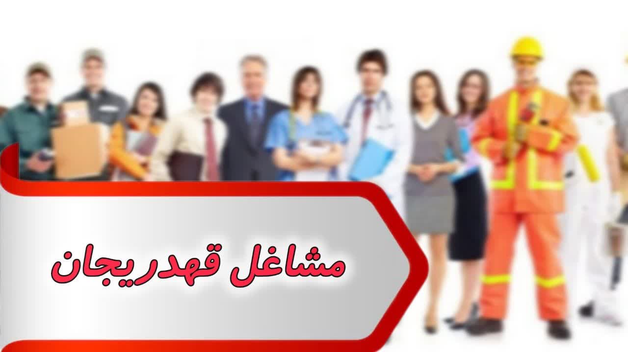 photo_2024-09-09_09-34-34 بانک شماره مشاغل قهدریجان