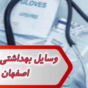 بانک شماره وسایل بهداشتی درمانی تهران