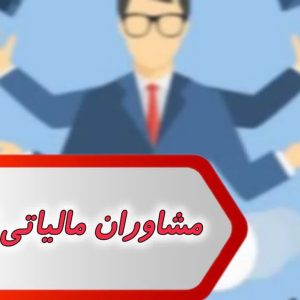 بانک شماره مشاوران مالیاتی اصفهان
