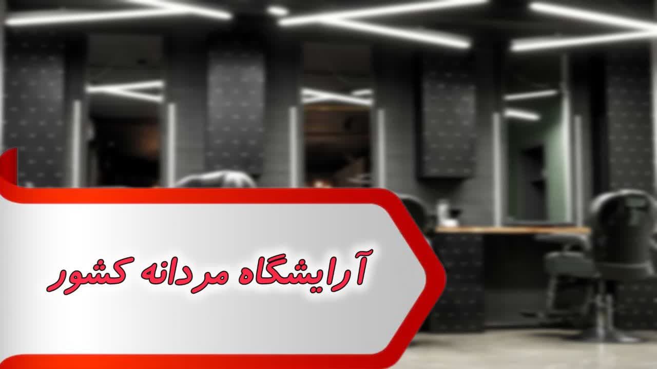 photo_2024-09-09_11-56-15 بانک شماره آرایشگاه مردانه کشور