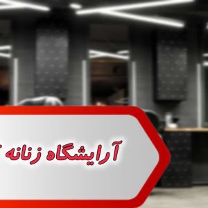 بانک شماره آرایشگاه زنانه کشور
