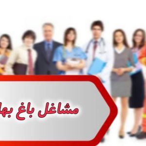 بانک شماره مشاغل باغ بهادران