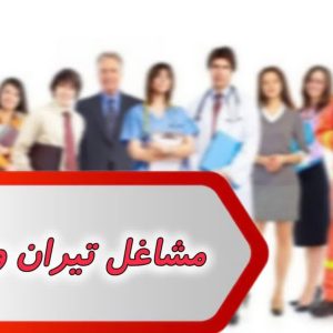 بانک شماره مشاغل تیران و کرون