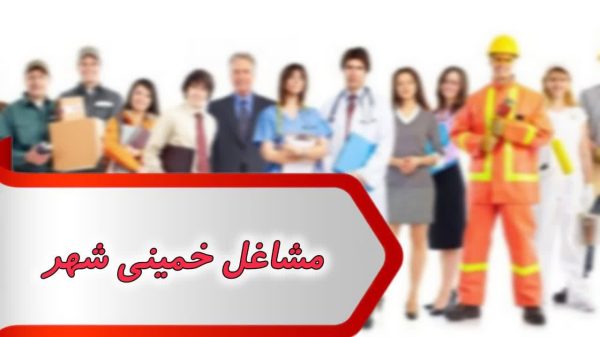 بانک شماره مشاغل خمینی شهر