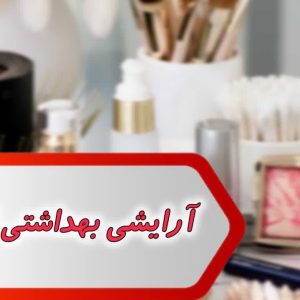 بانک شماره آرایش بهداشتی استان اصفهان