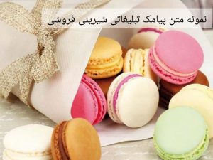 نمونه متن پیامک تبلیغاتی شیرینی فروشی