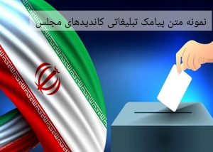 نمونه متن پیام تبلیغاتی کاندیدهای مجلس
