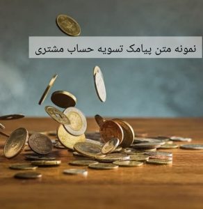 متن پیامک تسویه حساب مشتری