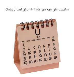 مناسبت های مهم مهر ماه 1403 برای ارسال پیامک