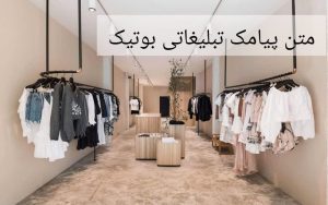 متن پیامک تبلیغاتی بوتیک