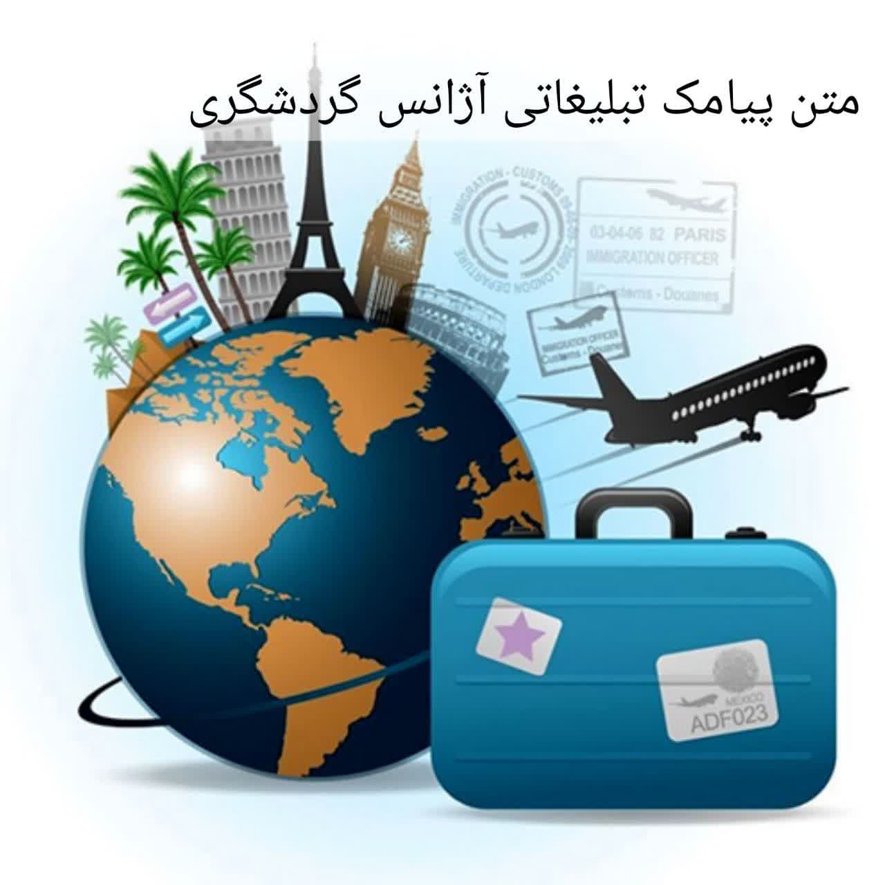 پیامک تبلیغاتی آژانس گردشگری