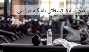 پیامک تبلیغاتی باشگاه ورزشی