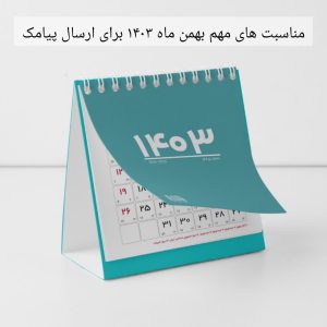 مناسبت های مهم بهمن ماه 1403