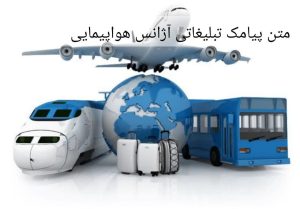 پیامک تبلیغاتی آژانس هواپیمایی
