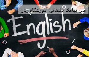 پیامک تبلیغاتی آموزشگاه زبان