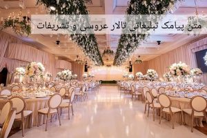  پیامک تبلیغاتی تالار عروسی و تشریفات