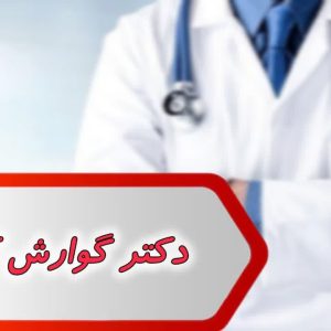 بانک شماره دکتر گوارش کشور