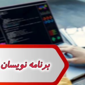 بانک شماره برنامه نویسان کشور