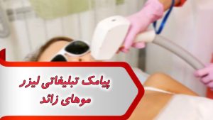 پیامک تبلیغاتی لیزر موهای زائد