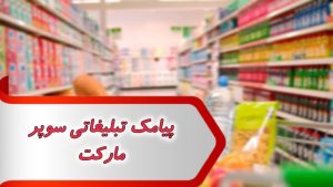  پیامک تبلیغاتی سوپر مارکت
