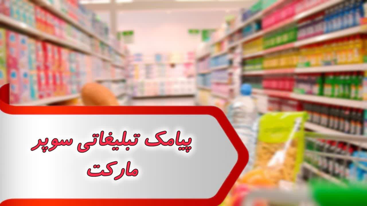  پیامک تبلیغاتی سوپر مارکت