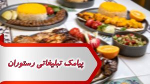 پیامک تبلیغاتی رستوران