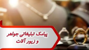 متن پیامک تبلیغاتی جواهر و زیور آلات