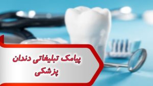 پیامک تبلیغاتی دندان پزشکی